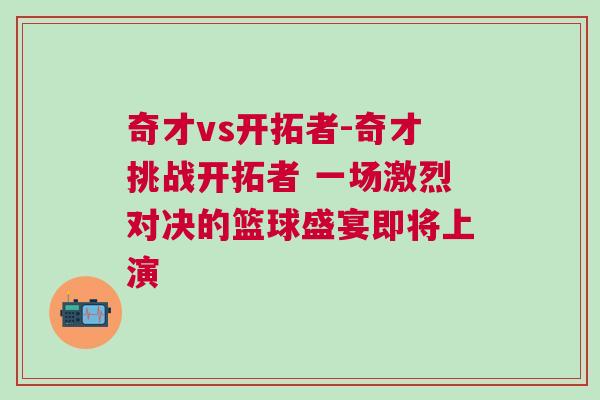 奇才vs開拓者-奇才挑戰(zhàn)開拓者 一場(chǎng)激烈對(duì)決的籃球盛宴即將上演
