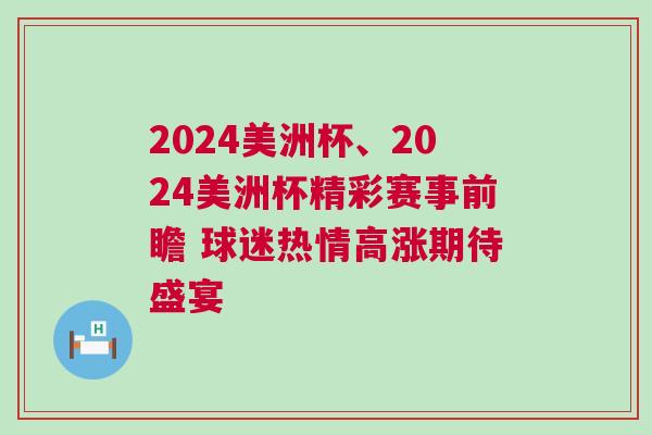 2024美洲杯、2024美洲杯精彩賽事前瞻 球迷熱情高漲期待盛宴
