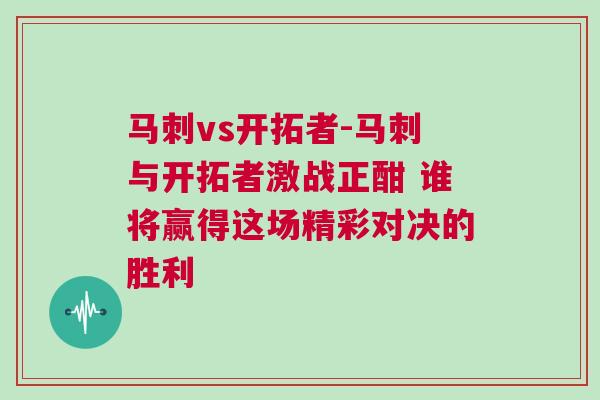 馬刺vs開拓者-馬刺與開拓者激戰(zhàn)正酣 誰將贏得這場(chǎng)精彩對(duì)決的勝利