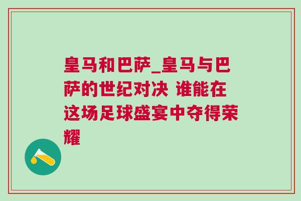 皇馬和巴薩_皇馬與巴薩的世紀(jì)對(duì)決 誰能在這場(chǎng)足球盛宴中奪得榮耀