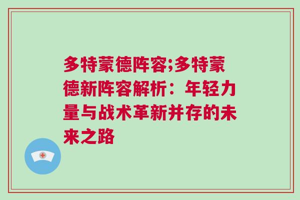 多特蒙德陣容;多特蒙德新陣容解析：年輕力量與戰(zhàn)術(shù)革新并存的未來之路
