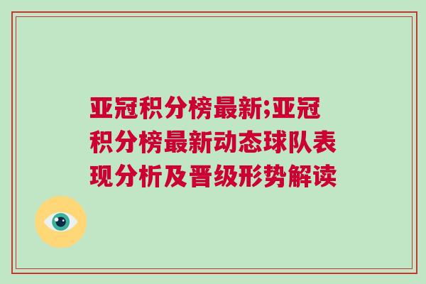 亞冠積分榜最新;亞冠積分榜最新動態(tài)球隊(duì)表現(xiàn)分析及晉級形勢解讀