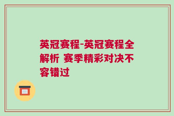 英冠賽程-英冠賽程全解析 賽季精彩對決不容錯過