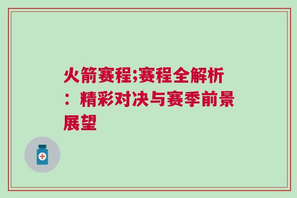 火箭賽程;賽程全解析：精彩對決與賽季前景展望