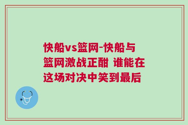 快船vs籃網(wǎng)-快船與籃網(wǎng)激戰(zhàn)正酣 誰能在這場對決中笑到最后