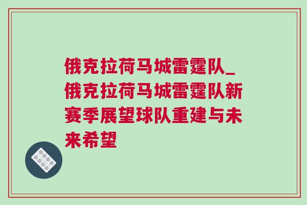 俄克拉荷馬城雷霆隊(duì)_俄克拉荷馬城雷霆隊(duì)新賽季展望球隊(duì)重建與未來(lái)希望