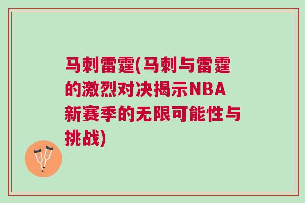 馬刺雷霆(馬刺與雷霆的激烈對(duì)決揭示NBA新賽季的無(wú)限可能性與挑戰(zhàn))