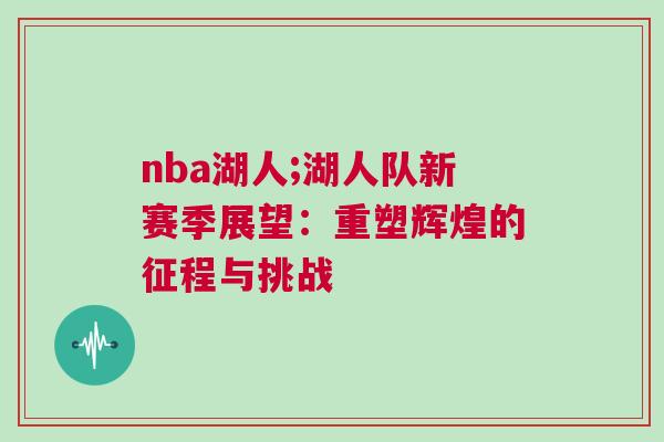 nba湖人;湖人隊(duì)新賽季展望：重塑輝煌的征程與挑戰(zhàn)