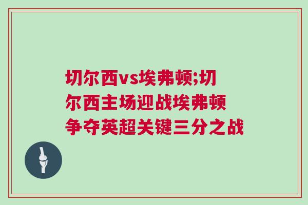 切爾西vs埃弗頓;切爾西主場(chǎng)迎戰(zhàn)埃弗頓 爭(zhēng)奪英超關(guān)鍵三分之戰(zhàn)