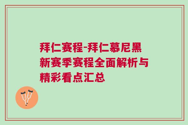 拜仁賽程-拜仁慕尼黑新賽季賽程全面解析與精彩看點(diǎn)匯總
