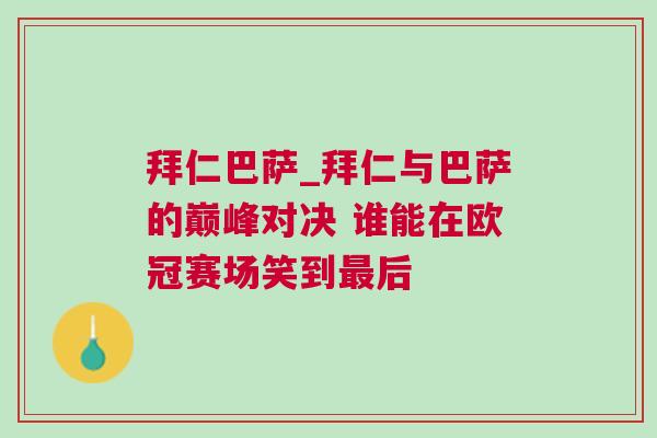 拜仁巴薩_拜仁與巴薩的巔峰對(duì)決 誰能在歐冠賽場(chǎng)笑到最后