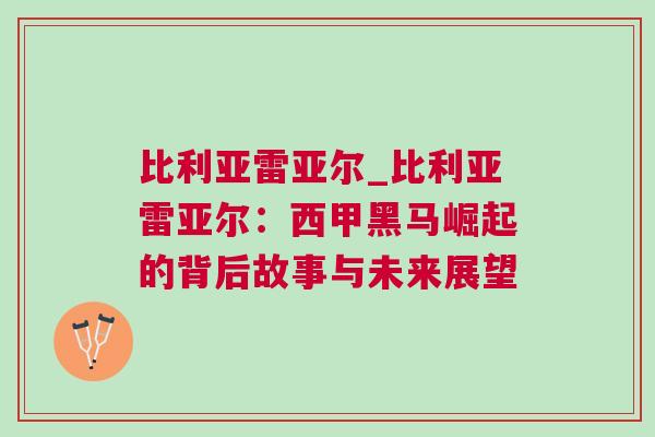 比利亞雷亞爾_比利亞雷亞爾：西甲黑馬崛起的背后故事與未來(lái)展望