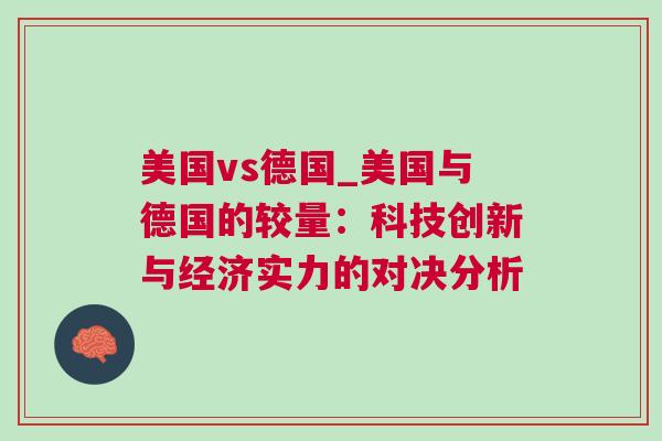 美國vs德國_美國與德國的較量：科技創(chuàng)新與經(jīng)濟實力的對決分析