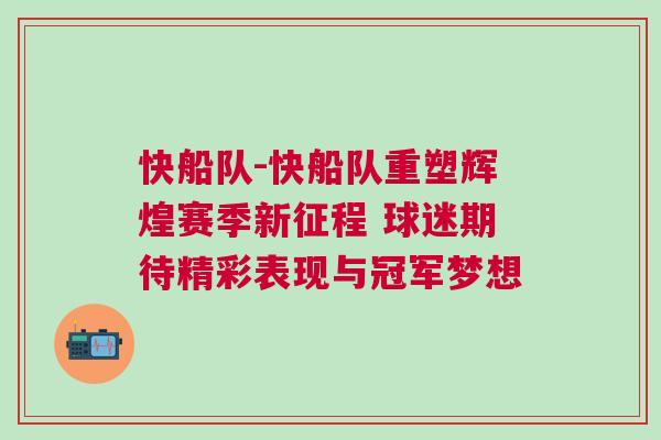 快船隊-快船隊重塑輝煌賽季新征程 球迷期待精彩表現(xiàn)與冠軍夢想