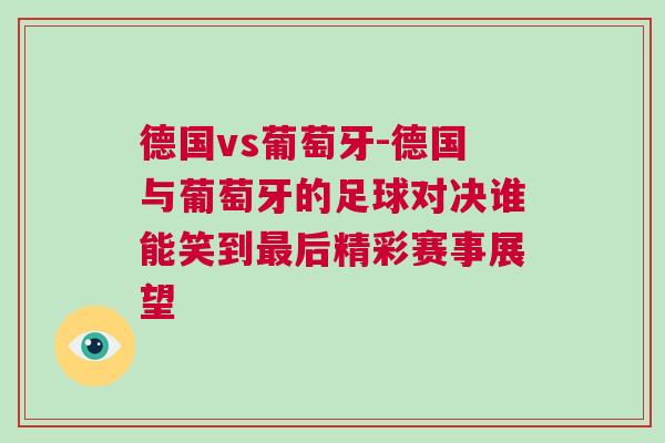 德國(guó)vs葡萄牙-德國(guó)與葡萄牙的足球?qū)Q誰(shuí)能笑到最后精彩賽事展望