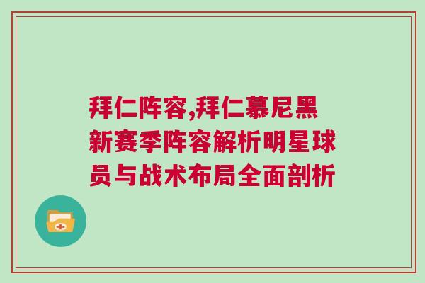 拜仁陣容,拜仁慕尼黑新賽季陣容解析明星球員與戰(zhàn)術(shù)布局全面剖析