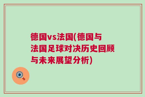德國vs法國(德國與法國足球?qū)Q歷史回顧與未來展望分析)