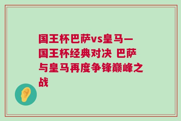 國王杯巴薩vs皇馬—國王杯經(jīng)典對決 巴薩與皇馬再度爭鋒巔峰之戰(zhàn)