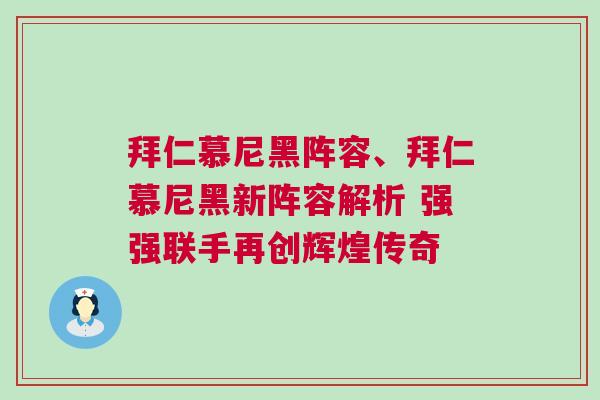 拜仁慕尼黑陣容、拜仁慕尼黑新陣容解析 強強聯(lián)手再創(chuàng)輝煌傳奇