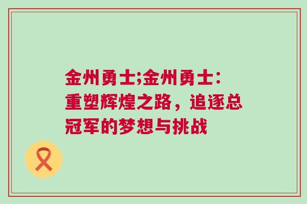 金州勇士;金州勇士：重塑輝煌之路，追逐總冠軍的夢想與挑戰(zhàn)