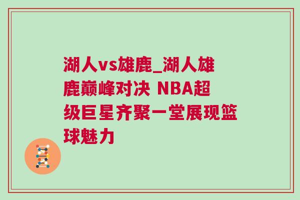 湖人vs雄鹿_湖人雄鹿巔峰對決 NBA超級巨星齊聚一堂展現(xiàn)籃球魅力