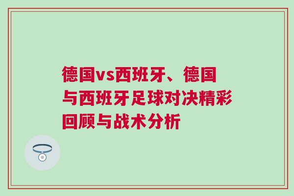 德國vs西班牙、德國與西班牙足球對決精彩回顧與戰(zhàn)術分析