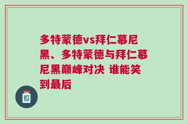 多特蒙德vs拜仁慕尼黑、多特蒙德與拜仁慕尼黑巔峰對決 誰能笑到最后