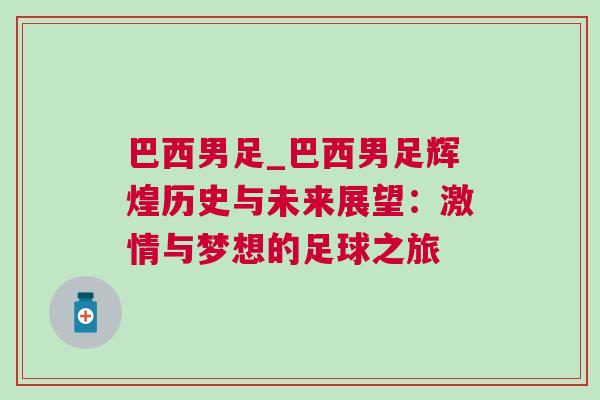 巴西男足_巴西男足輝煌歷史與未來(lái)展望：激情與夢(mèng)想的足球之旅