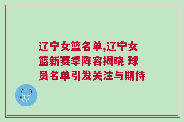 遼寧女籃名單,遼寧女籃新賽季陣容揭曉 球員名單引發(fā)關(guān)注與期待