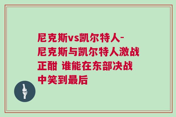 尼克斯vs凱爾特人-尼克斯與凱爾特人激戰(zhàn)正酣 誰(shuí)能在東部決戰(zhàn)中笑到最后