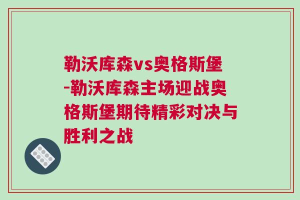 勒沃庫(kù)森vs奧格斯堡-勒沃庫(kù)森主場(chǎng)迎戰(zhàn)奧格斯堡期待精彩對(duì)決與勝利之戰(zhàn)