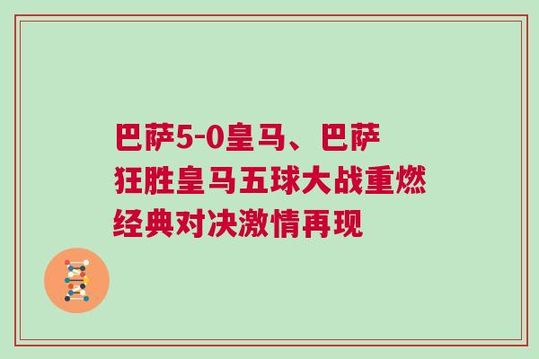 巴薩5-0皇馬、巴薩狂勝皇馬五球大戰(zhàn)重燃經(jīng)典對決激情再現(xiàn)