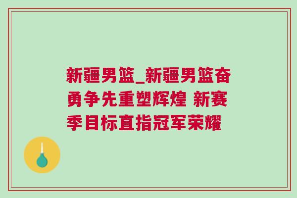 新疆男籃_新疆男籃奮勇爭(zhēng)先重塑輝煌 新賽季目標(biāo)直指冠軍榮耀