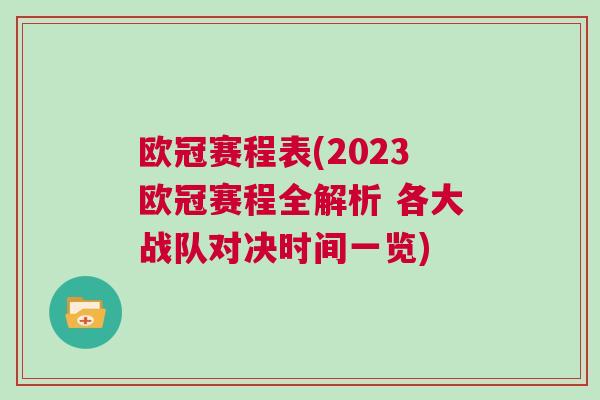 歐冠賽程表(2023歐冠賽程全解析 各大戰(zhàn)隊(duì)對決時間一覽)