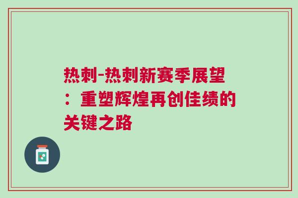 熱刺-熱刺新賽季展望：重塑輝煌再創(chuàng)佳績(jī)的關(guān)鍵之路