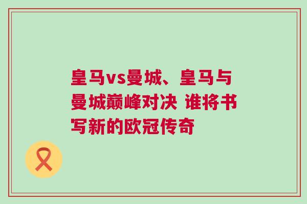 皇馬vs曼城、皇馬與曼城巔峰對決 誰將書寫新的歐冠傳奇