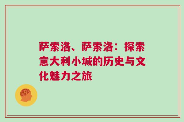 薩索洛、薩索洛：探索意大利小城的歷史與文化魅力之旅