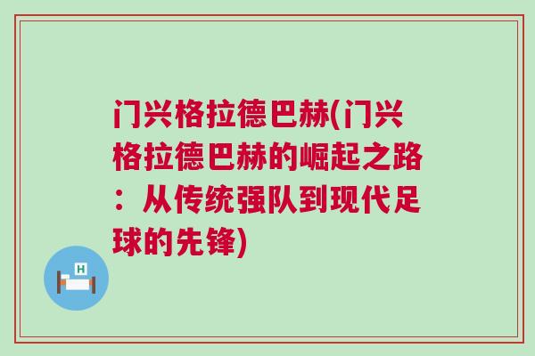 門興格拉德巴赫(門興格拉德巴赫的崛起之路：從傳統(tǒng)強(qiáng)隊(duì)到現(xiàn)代足球的先鋒)