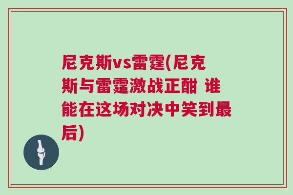 尼克斯vs雷霆(尼克斯與雷霆激戰(zhàn)正酣 誰能在這場對決中笑到最后)