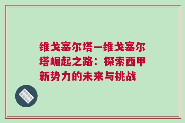 維戈塞爾塔—維戈塞爾塔崛起之路：探索西甲新勢力的未來與挑戰(zhàn)
