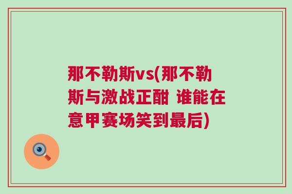 那不勒斯vs(那不勒斯與激戰(zhàn)正酣 誰能在意甲賽場笑到最后)