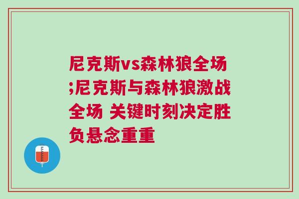尼克斯vs森林狼全場(chǎng);尼克斯與森林狼激戰(zhàn)全場(chǎng) 關(guān)鍵時(shí)刻決定勝負(fù)懸念重重