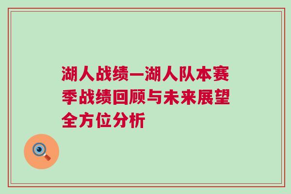 湖人戰(zhàn)績—湖人隊(duì)本賽季戰(zhàn)績回顧與未來展望全方位分析