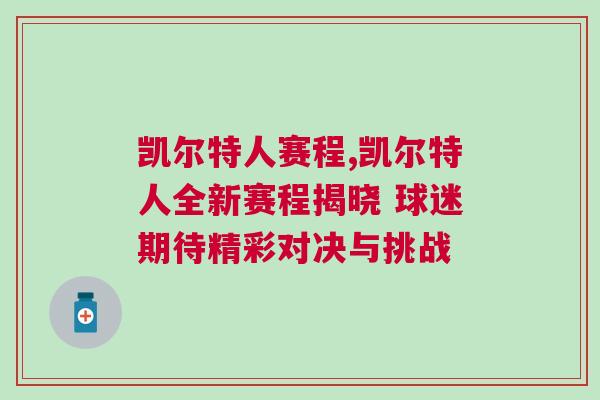 凱爾特人賽程,凱爾特人全新賽程揭曉 球迷期待精彩對(duì)決與挑戰(zhàn)