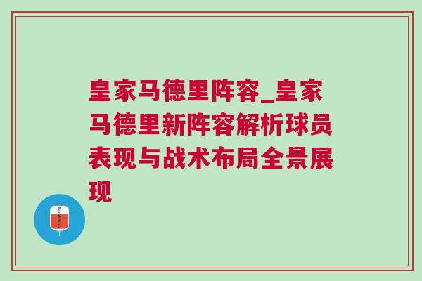 皇家馬德里陣容_皇家馬德里新陣容解析球員表現(xiàn)與戰(zhàn)術(shù)布局全景展現(xiàn)