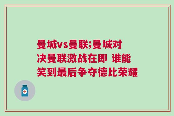 曼城vs曼聯(lián);曼城對(duì)決曼聯(lián)激戰(zhàn)在即 誰(shuí)能笑到最后爭(zhēng)奪德比榮耀