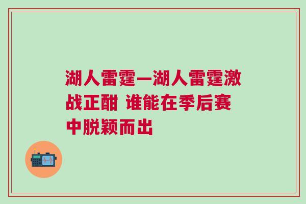 湖人雷霆—湖人雷霆激戰(zhàn)正酣 誰能在季后賽中脫穎而出