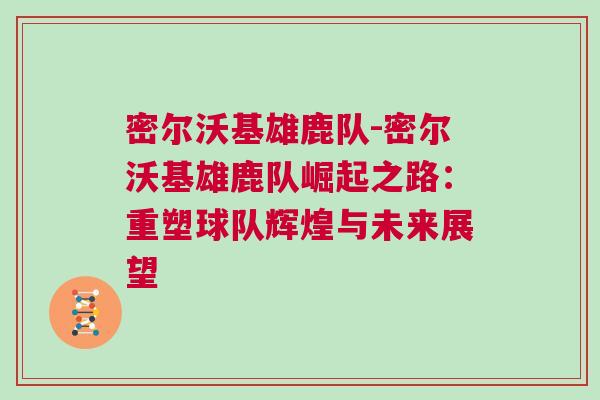 密爾沃基雄鹿隊(duì)-密爾沃基雄鹿隊(duì)崛起之路：重塑球隊(duì)輝煌與未來展望