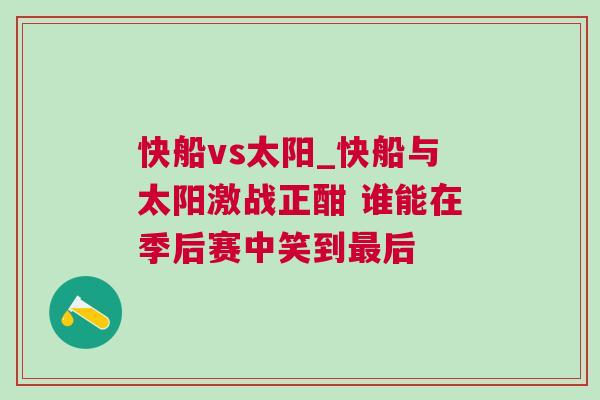 快船vs太陽(yáng)_快船與太陽(yáng)激戰(zhàn)正酣 誰(shuí)能在季后賽中笑到最后