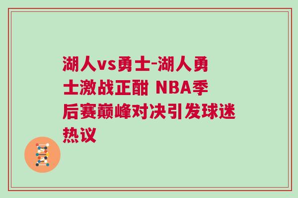 湖人vs勇士-湖人勇士激戰(zhàn)正酣 NBA季后賽巔峰對決引發(fā)球迷熱議
